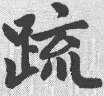 疏,趙孟𫖯 ,書法字典